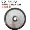 CD-FN-PA 國際乾衣機紗布濾網 23.9公分 請自行比對大小