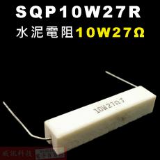 SQP10W27R 水泥電阻10W 27歐姆