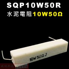 SQP10W50R 水泥電阻10W 50歐姆