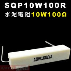 SQP10W100R 水泥電阻10W 100歐姆