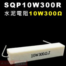 SQP10W300R 水泥電阻10W 300歐姆