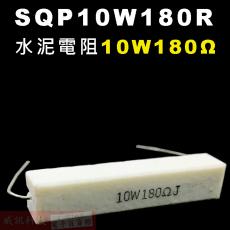 SQP10W180R 水泥電阻10W 180歐姆