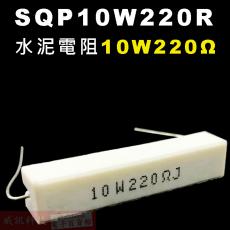 SQP10W220R 水泥電阻10W 220歐姆