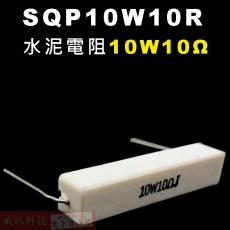 SQP10W10R 水泥電阻10W 10歐姆