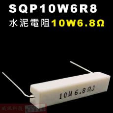 SQP10W6R8 水泥電阻10W 6.8歐姆