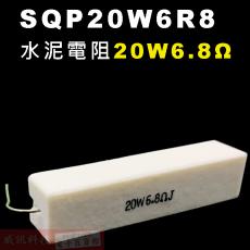 SQP20W6R8 水泥電阻20W 6.8歐姆