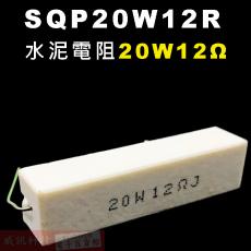 SQP20W12R 水泥電阻20W 12歐姆
