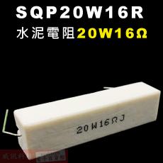 SQP20W16R 水泥電阻20W 16歐姆