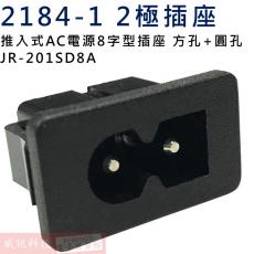 2184-1 2極插座 推入式AC電源8字型插座 方孔+圓孔 JR-201SD8A