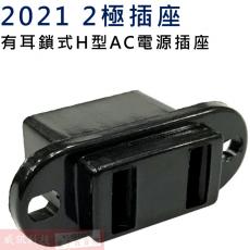 2021 2極插座 有耳鎖式H型AC電源插座