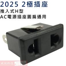 2025 2極插座 推入式H型 AC電源插座圓扁通用