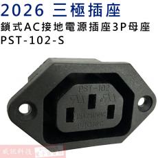 2026 三極插座 鎖式AC接地電源插座3P母座 PST-102-S