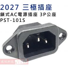 2027 三極插座 鎖式AC接地電源插座 3P公座 PST-101S