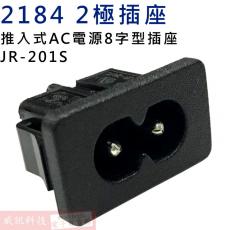 2184 2極插座 推入式AC電源8字型插座 JR-201S