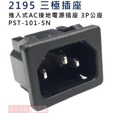 2195 三極插座 推入式AC接地電源插座 3P公座 PST-101-SN