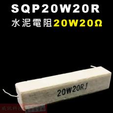 SQP20W20R 水泥電阻20W 20歐姆