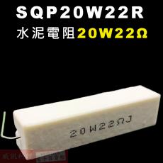SQP20W22R 水泥電阻20W 22歐姆
