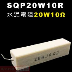 SQP20W10R 水泥電阻20W 10歐姆