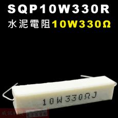 SQP10W330R 水泥電阻10W 330歐姆