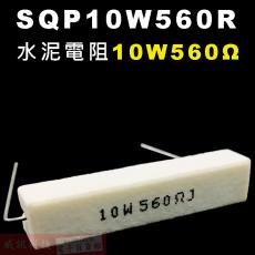 SQP10W560R 水泥電阻10W 560歐姆