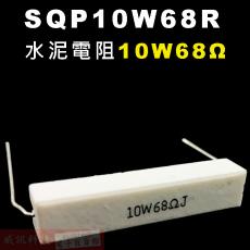 SQP10W68R 水泥電阻10W 68歐姆