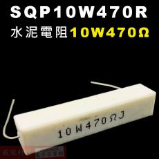 SQP10W470R 水泥電阻10W 470歐姆