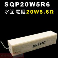 SQP20W5R6 水泥電阻20W 5.6歐姆