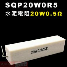 SQP20W0R5 水泥電阻20W 0.5歐姆