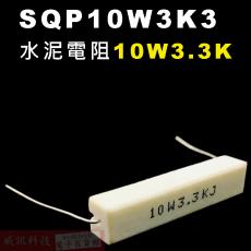 SQP10W3K3 水泥電阻10W 3.3K