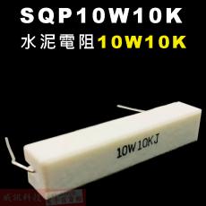 SQP10W10K 水泥電阻10W 10K