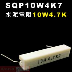 SQP10W4K7 水泥電阻10W 4.7K