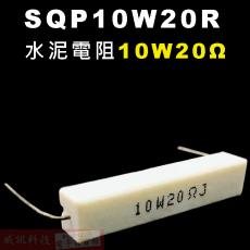 SQP10W20R 水泥電阻10W 20歐姆