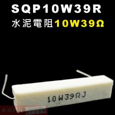 SQP10W39R 水泥電阻10W 39歐姆