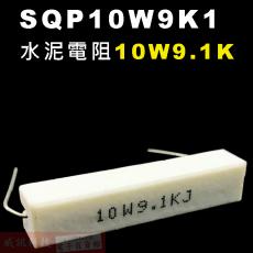 SQP10W9K1 水泥電阻10W 9.1K