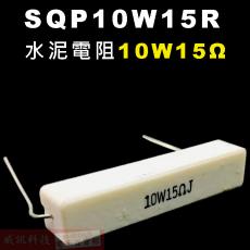 SQP10W15R 水泥電阻10W 15歐姆