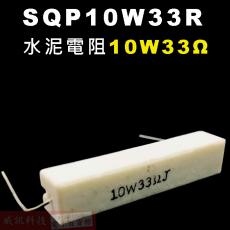 SQP10W33R 水泥電阻10W 33歐姆