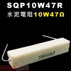 SQP10W47R 水泥電阻10W 47歐姆