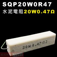 SQP20W0R47 水泥電阻20W 0.47歐姆