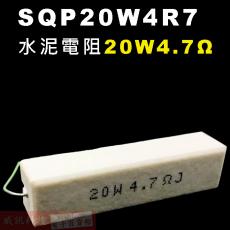 SQP20W4R7 水泥電阻20W 4.7歐姆