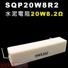 SQP20W8R2 水泥電阻20W 8.2歐姆