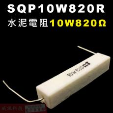 SQP10W820R 水泥電阻10W 820歐姆
