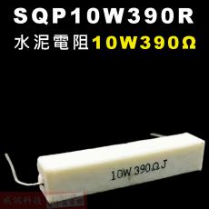 SQP10W390R 水泥電阻10W 390歐姆
