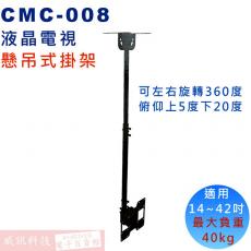 CMC-008 液晶螢幕懸吊架32"~43"適用