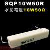 SQP10W50R 水泥電阻10W 50歐姆
