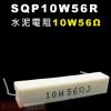 SQP10W56R 水泥電阻10W 56...