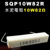 SQP10W82R 水泥電阻10W 82...