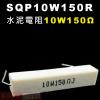 SQP10W150R 水泥電阻10W 1...