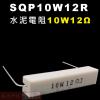 SQP10W12R 水泥電阻10W 12...