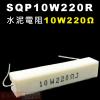 SQP10W220R 水泥電阻10W 2...