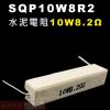 SQP10W8R2 水泥電阻10W 8.2歐姆